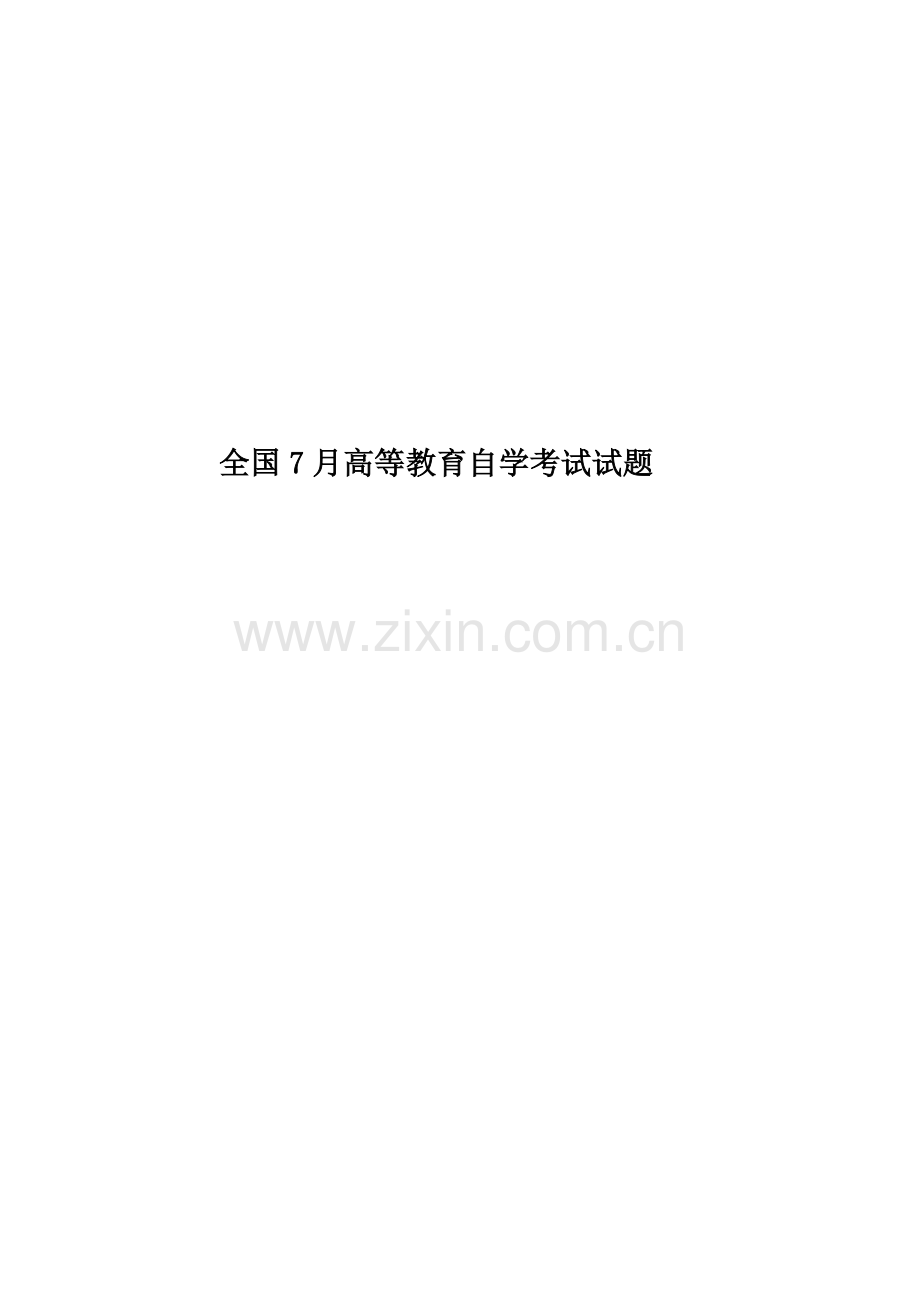 全国7月高等教育自学考试试题.docx_第1页