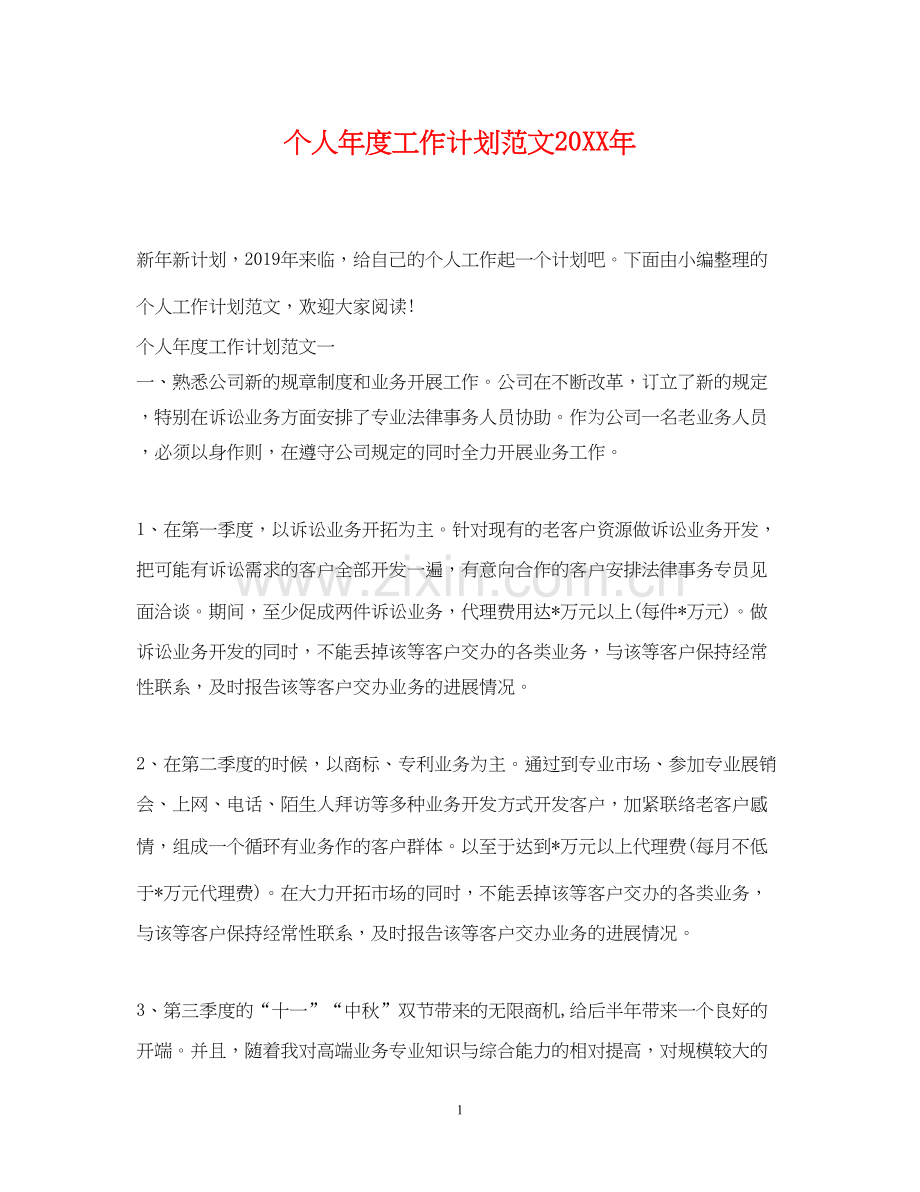 个人年度工作计划范文5.docx_第1页