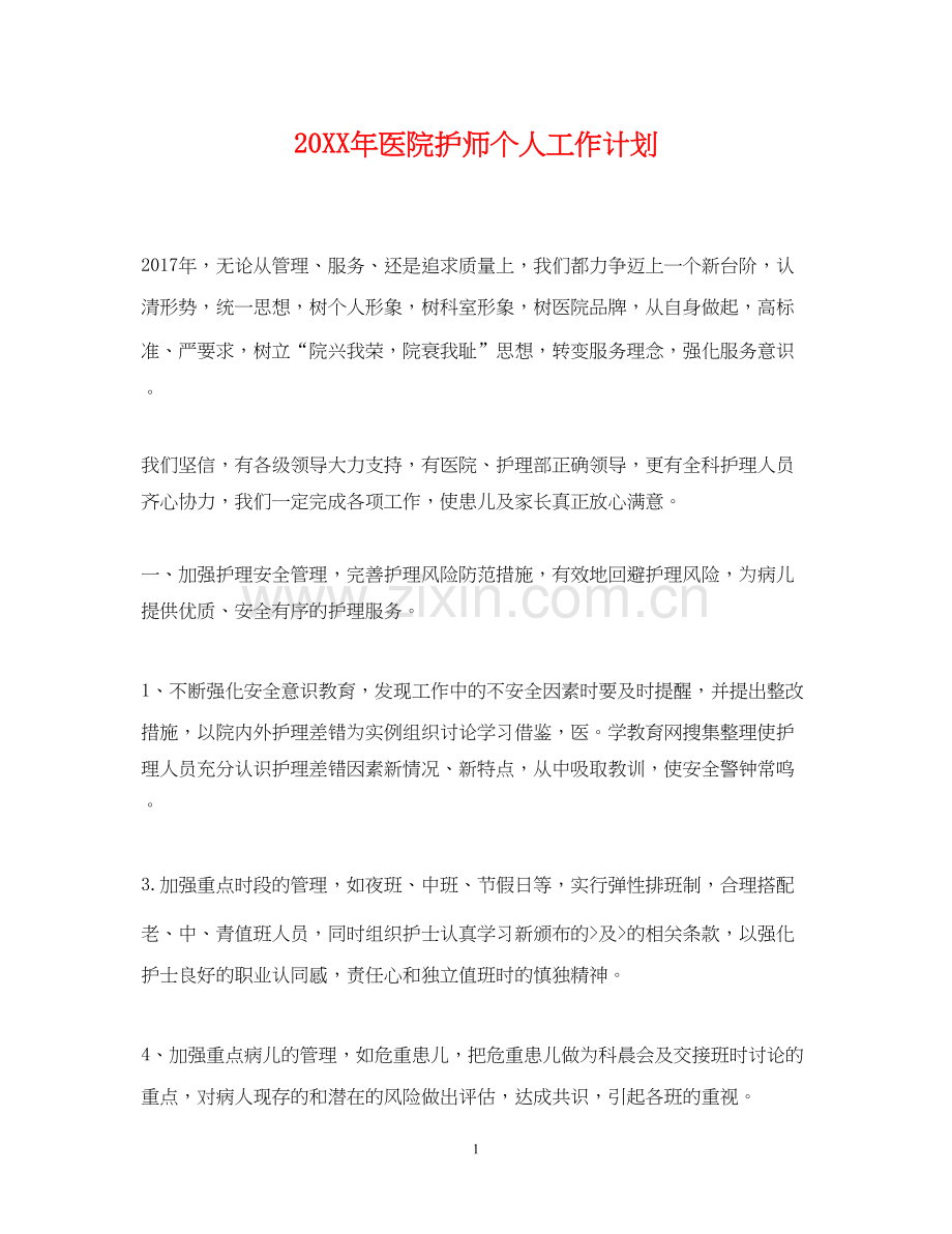 医院护师个人工作计划.docx_第1页