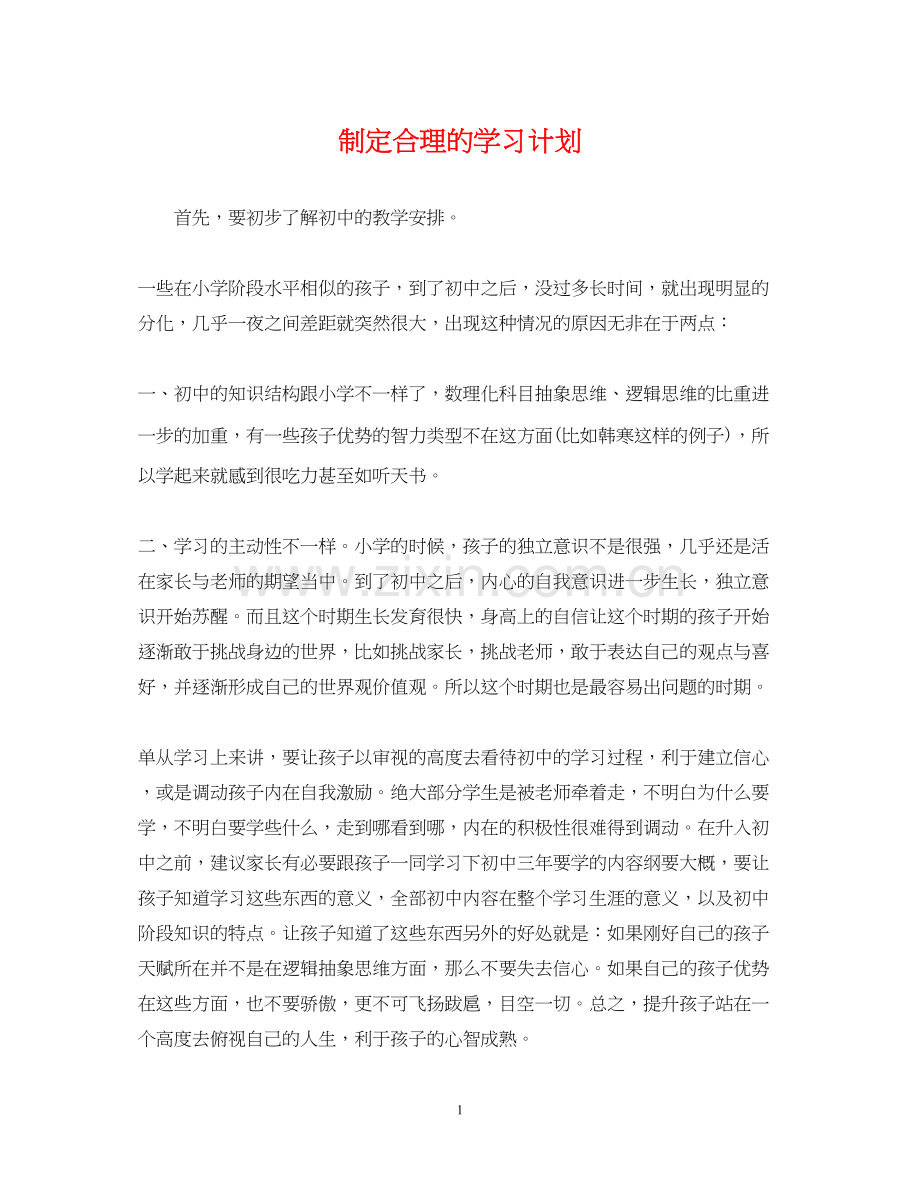 制定合理的学习计划.docx_第1页