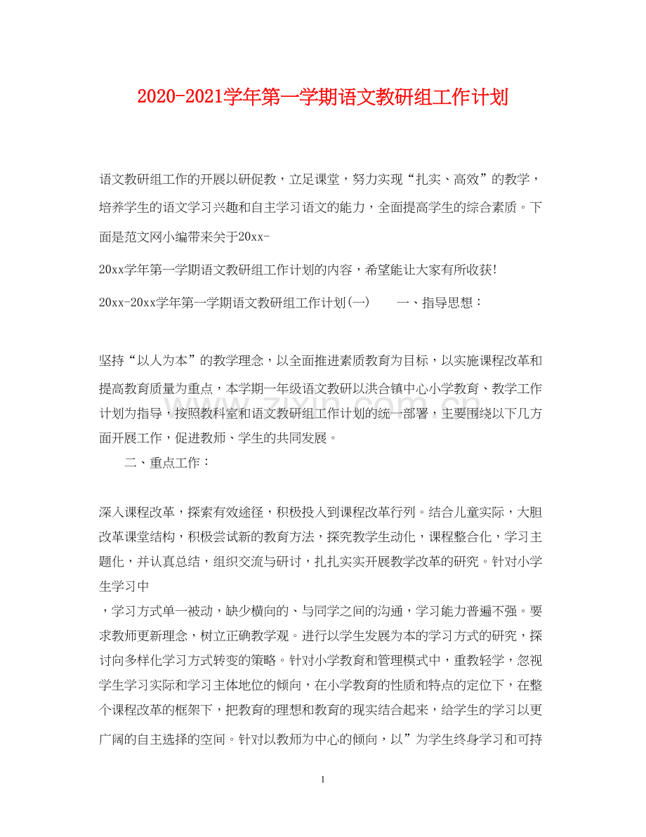 学年第一学期语文教研组工作计划.docx_第1页