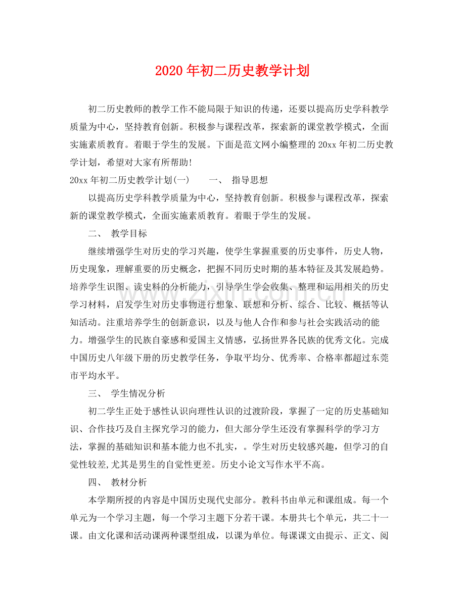 2020年初二历史教学计划.docx_第1页