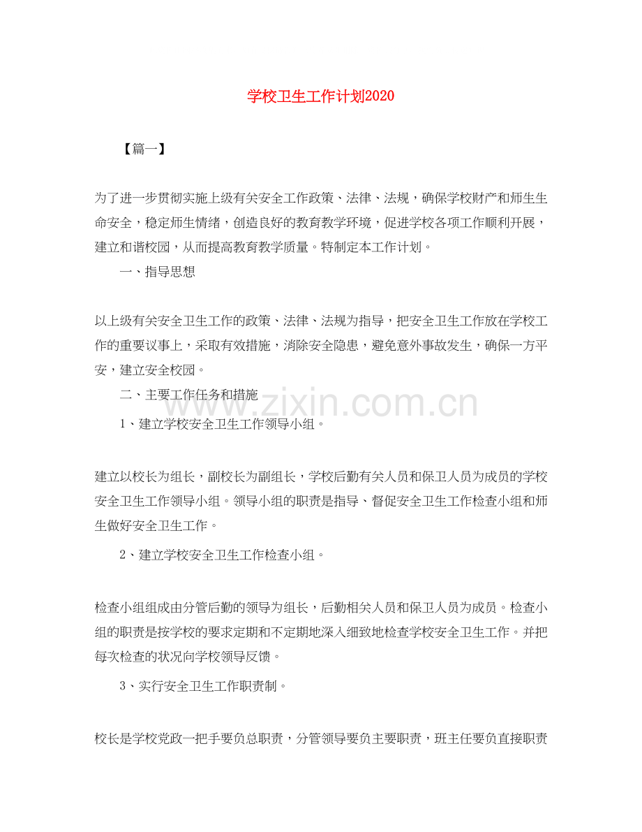 学校卫生工作计划4.docx_第1页