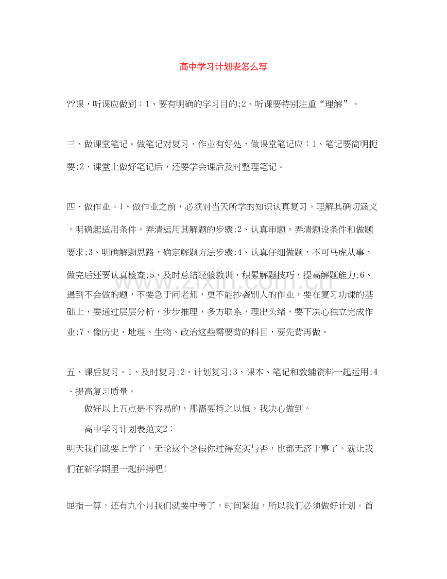 高习计划表怎么写.docx_第1页