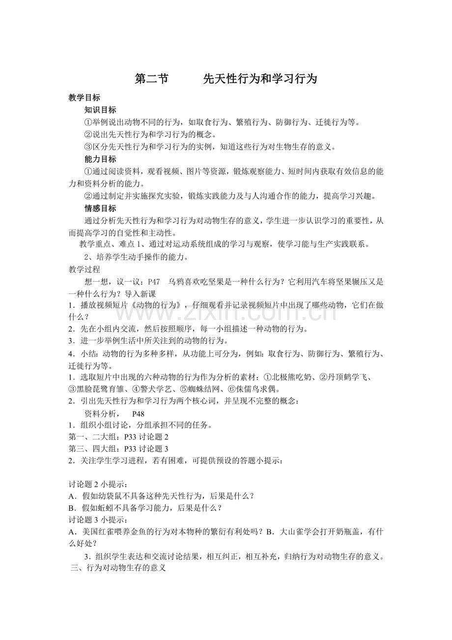 先天性行为及学习行为.doc_第1页