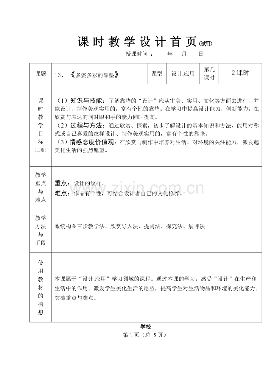 多姿多彩的靠垫 教学设计2013.doc_第1页