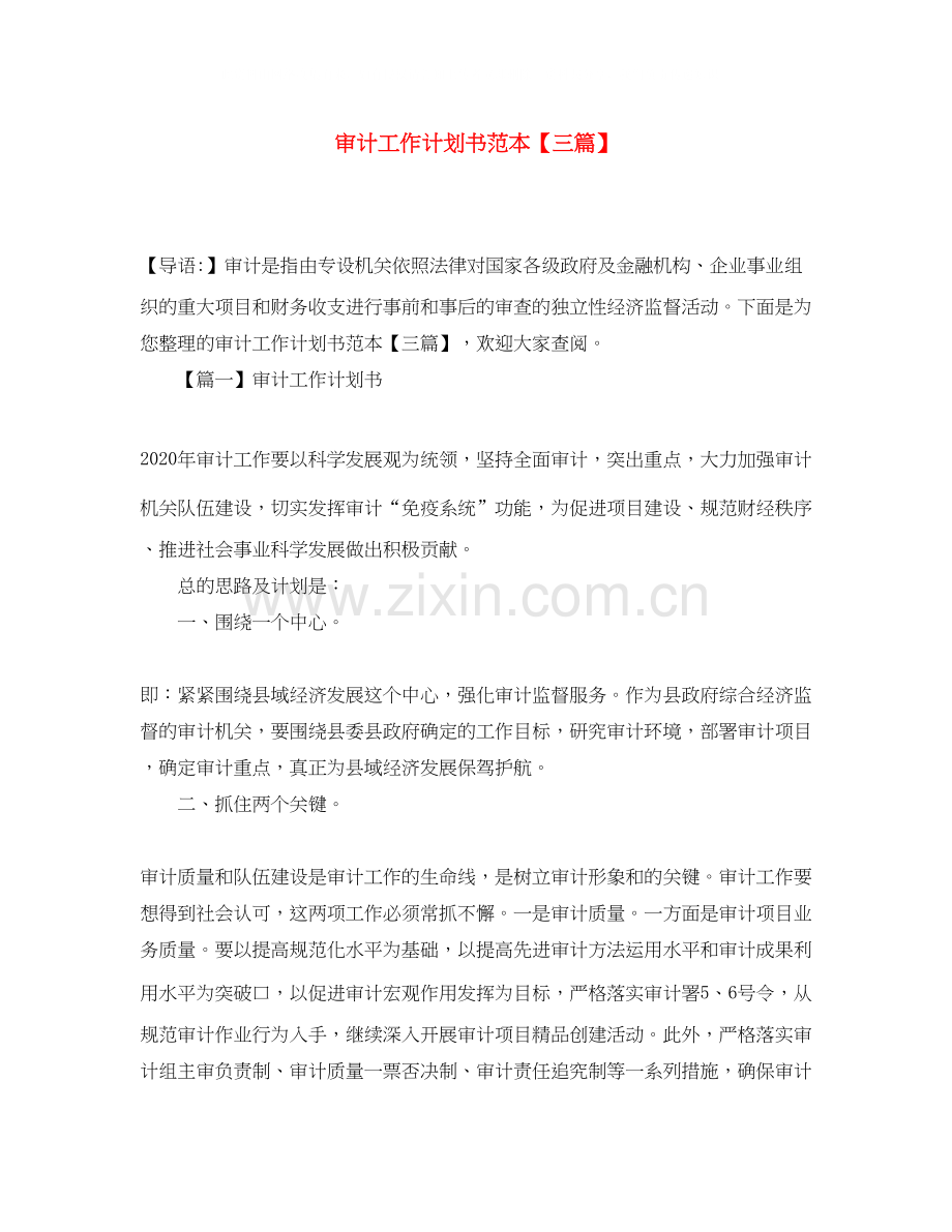 审计工作计划书范本【三篇】.docx_第1页