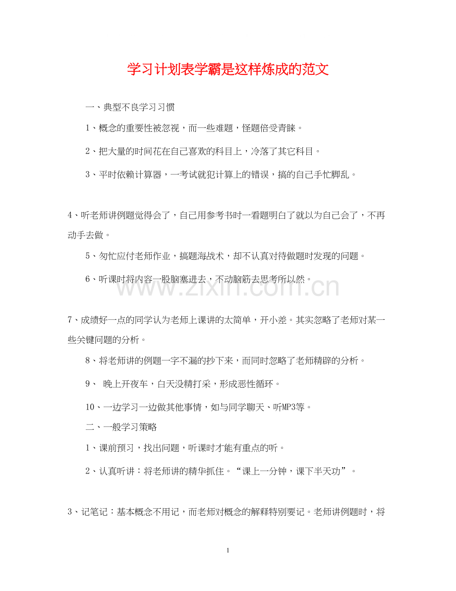 学习计划表学霸是这样炼成的范文.docx_第1页