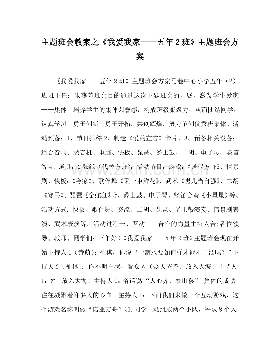 《我爱我家——五年2班》主题班会方案.doc_第1页