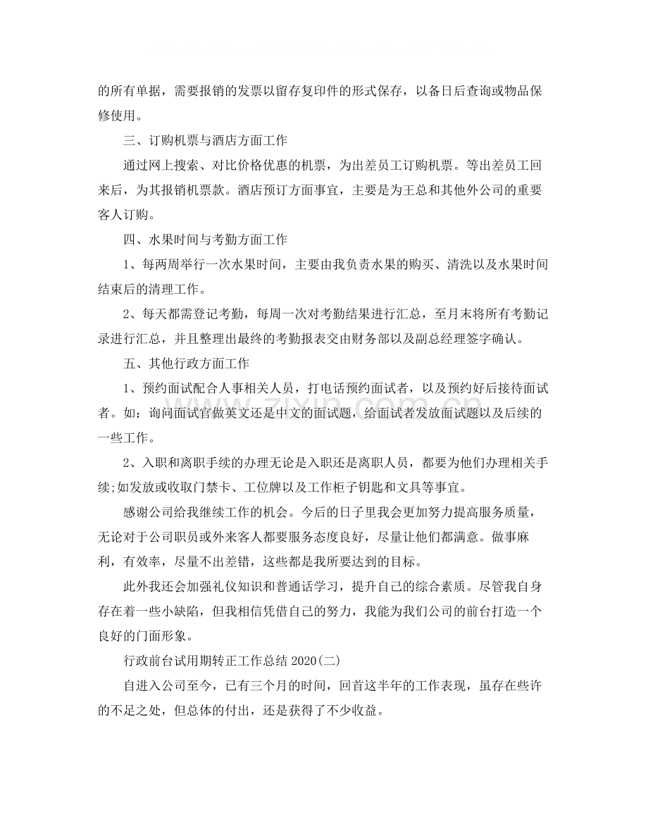 行政前台试用期转正工作总结4.docx_第2页