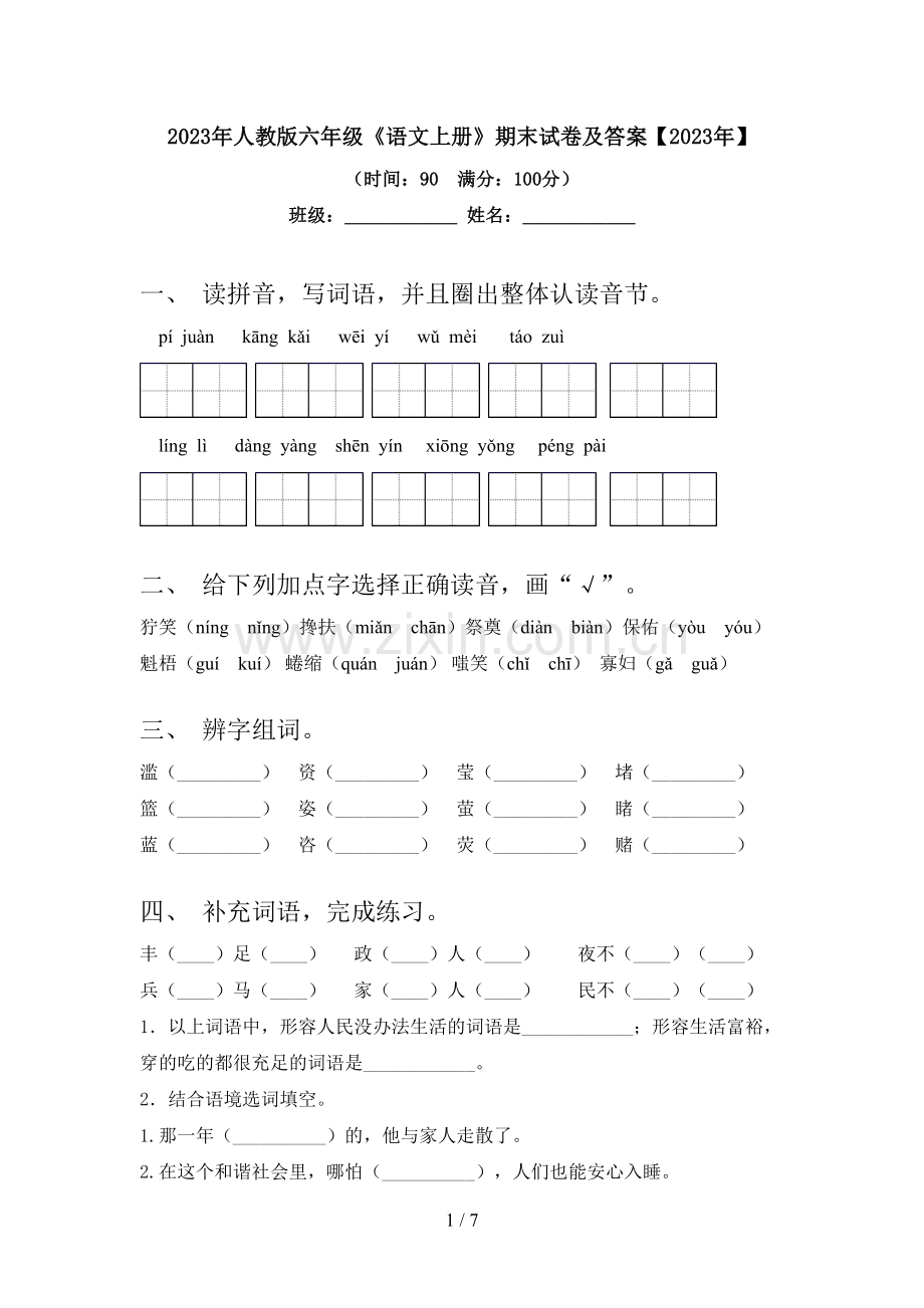 2023年人教版六年级《语文上册》期末试卷及答案【2023年】.doc_第1页