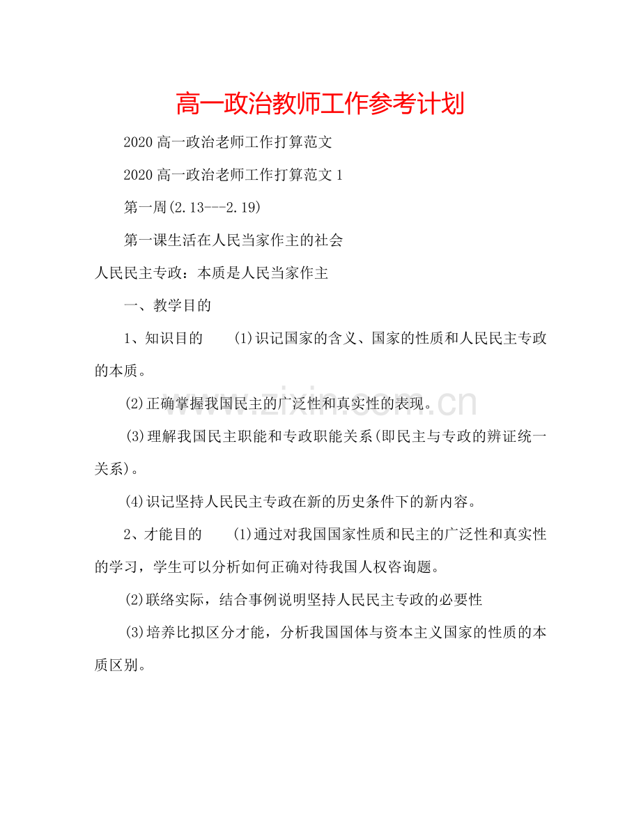 高一政治教师工作参考计划.doc_第1页