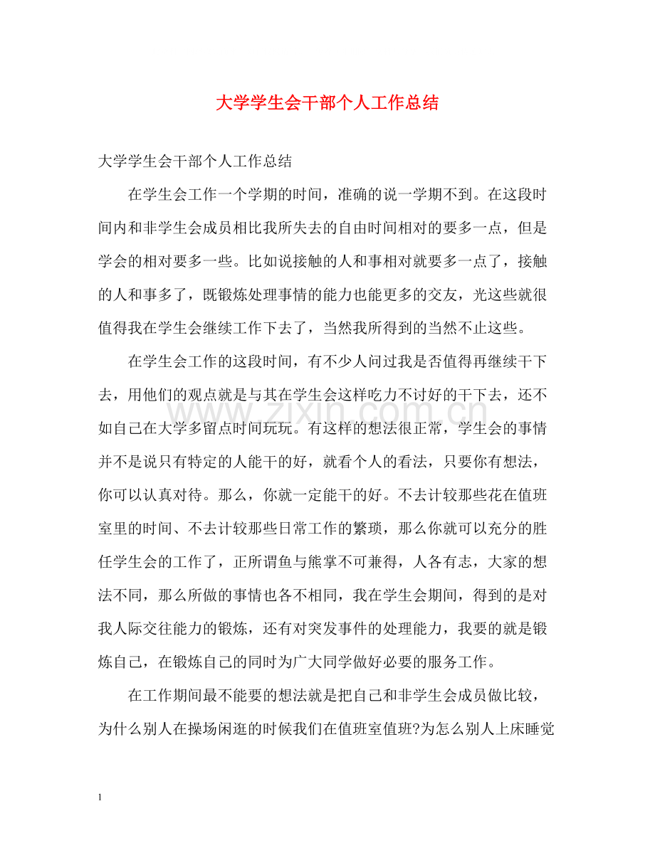 大学学生会干部个人工作总结.docx_第1页