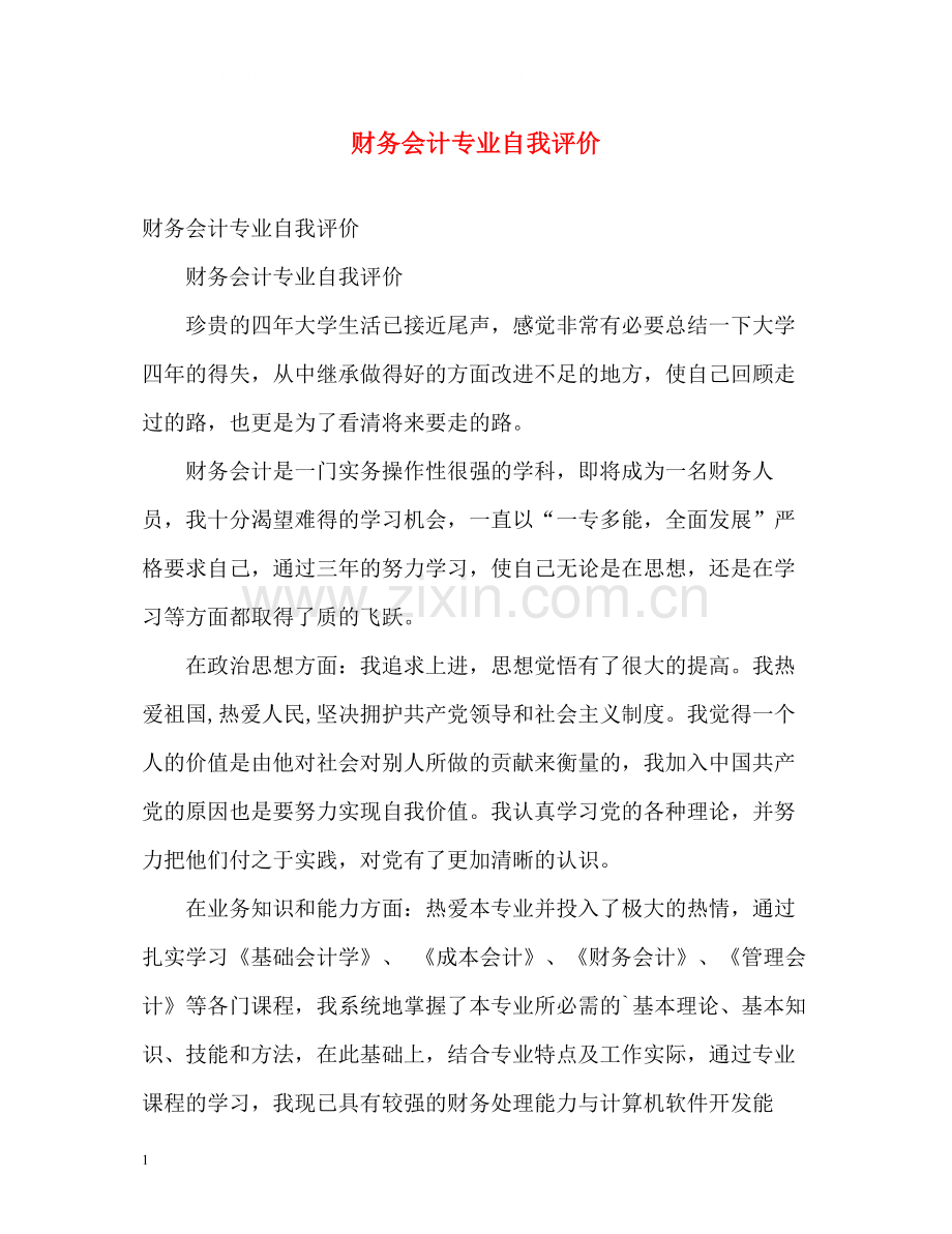 财务会计专业自我评价.docx_第1页