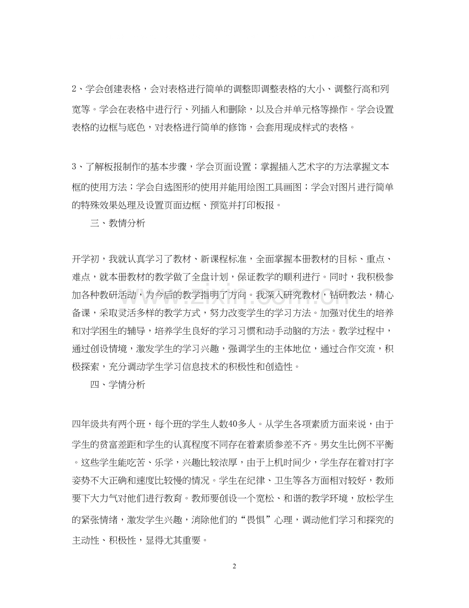 学年鄂教版小学四年级信息技术教学计划.docx_第2页