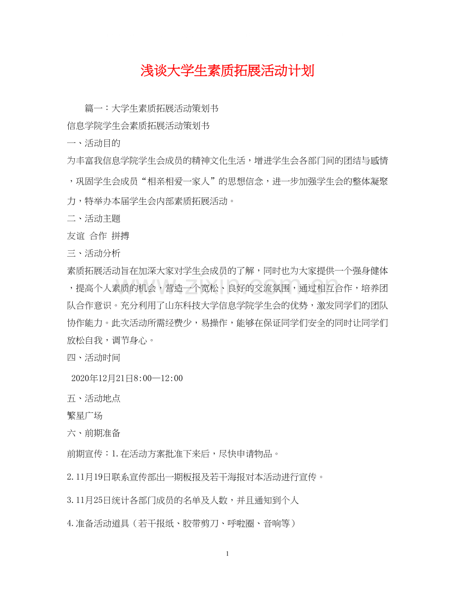 浅谈大学生素质拓展活动计划.docx_第1页