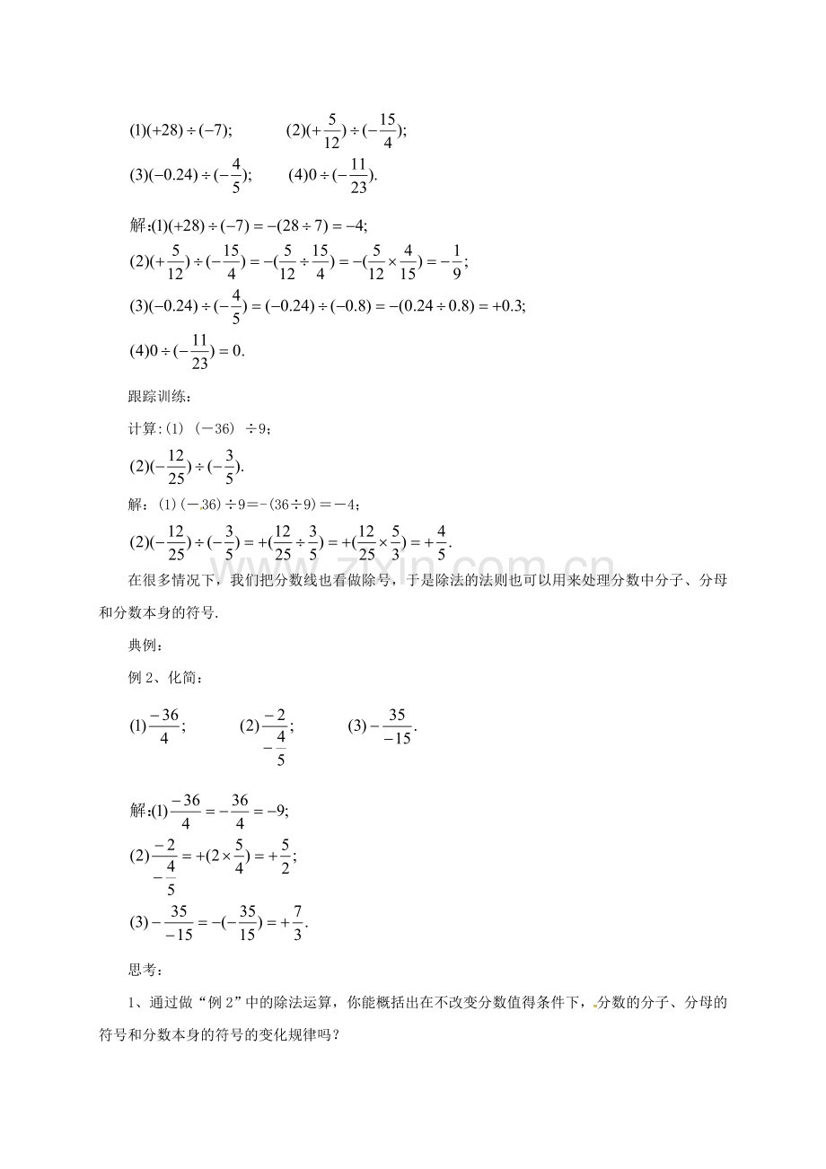 七年级数学上册 1.8.1 有理数的除法教案 （新版）北京课改版-北京课改版初中七年级上册数学教案.doc_第2页