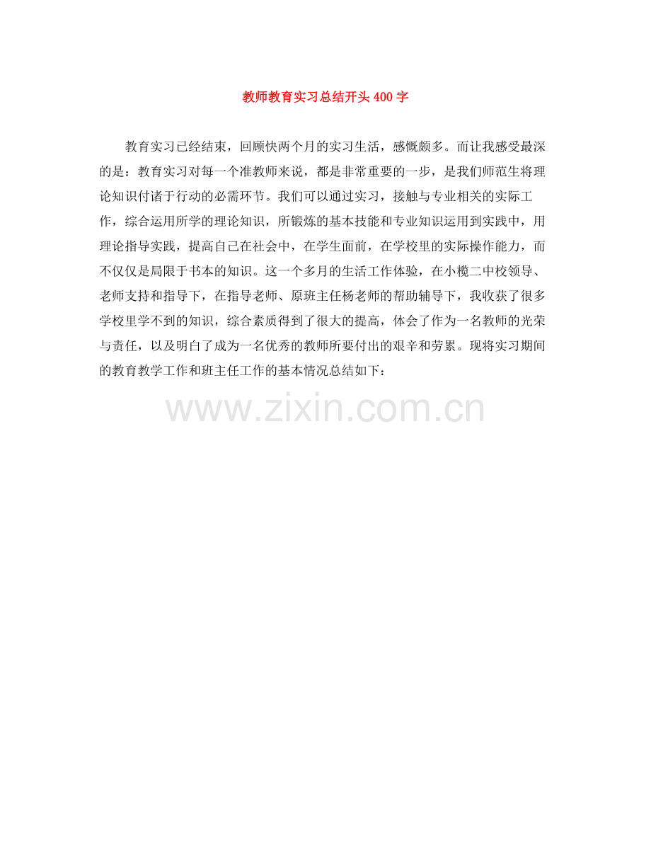 教师教育实习总结开头400字.docx_第1页