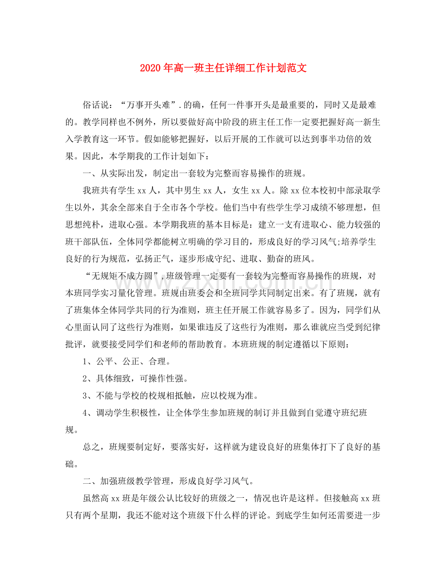 2020年高一班主任详细工作计划范文.docx_第1页