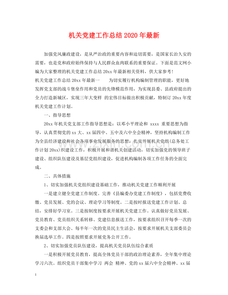 机关党建工作总结年.docx_第1页