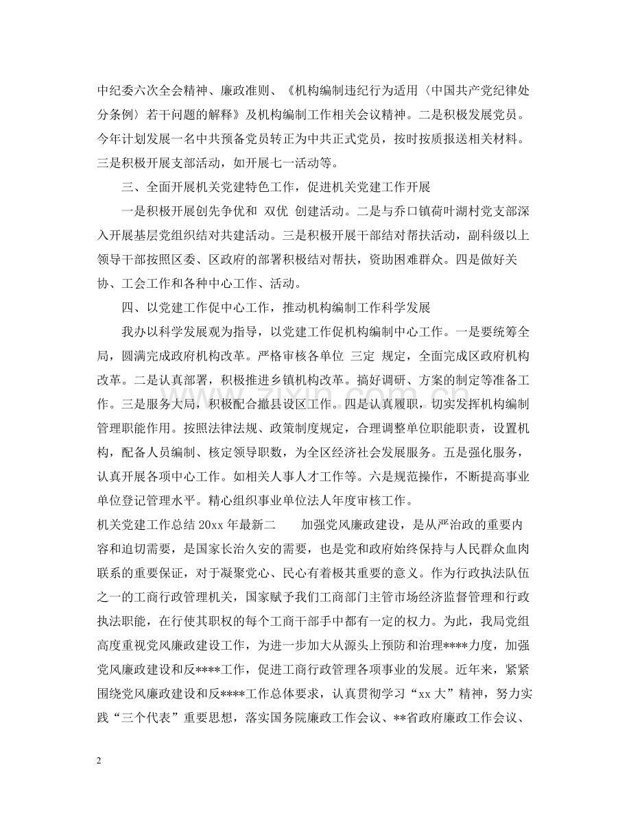 机关党建工作总结年.docx_第2页