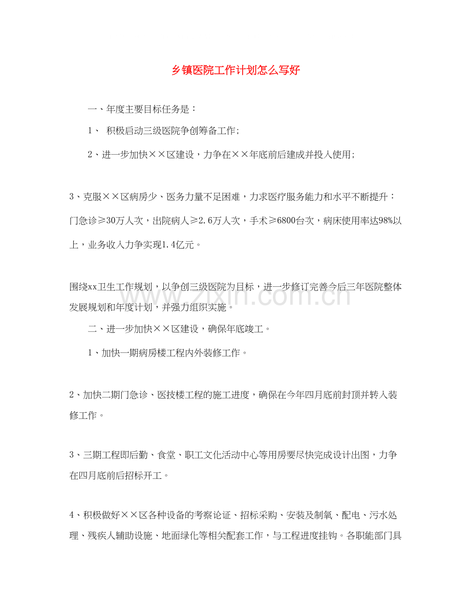 乡镇医院工作计划怎么写好.docx_第1页