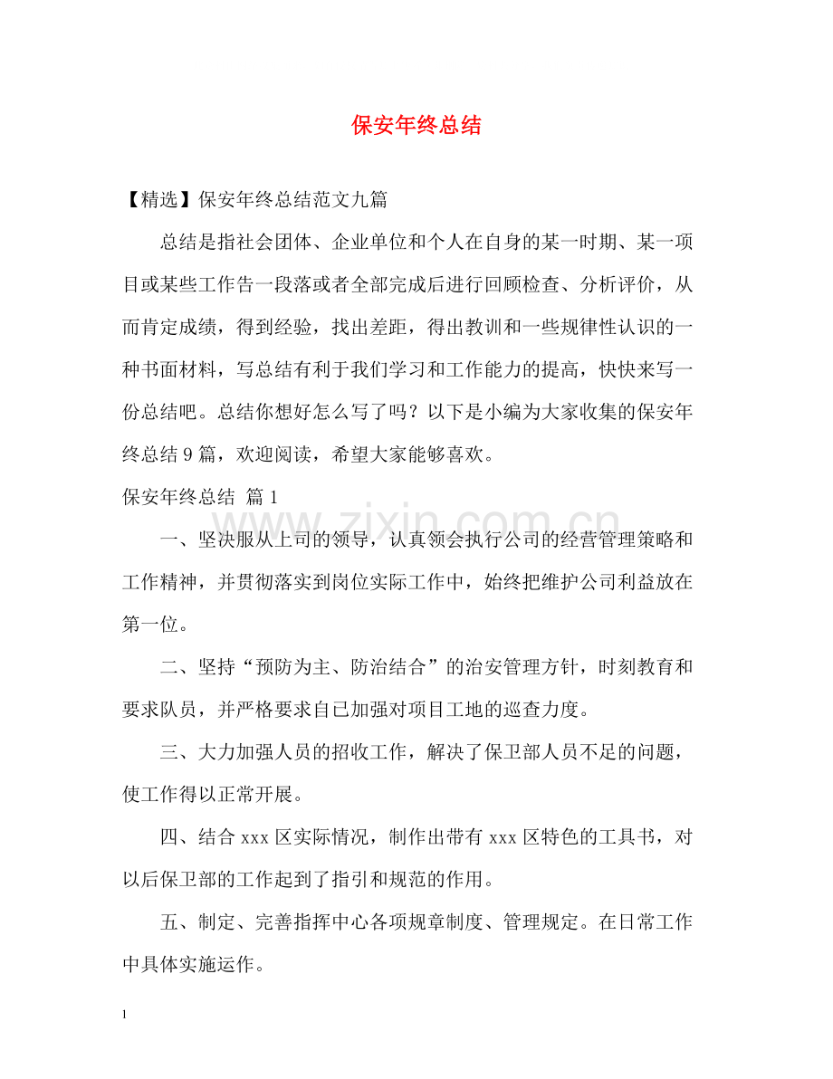 保安年终总结2).docx_第1页