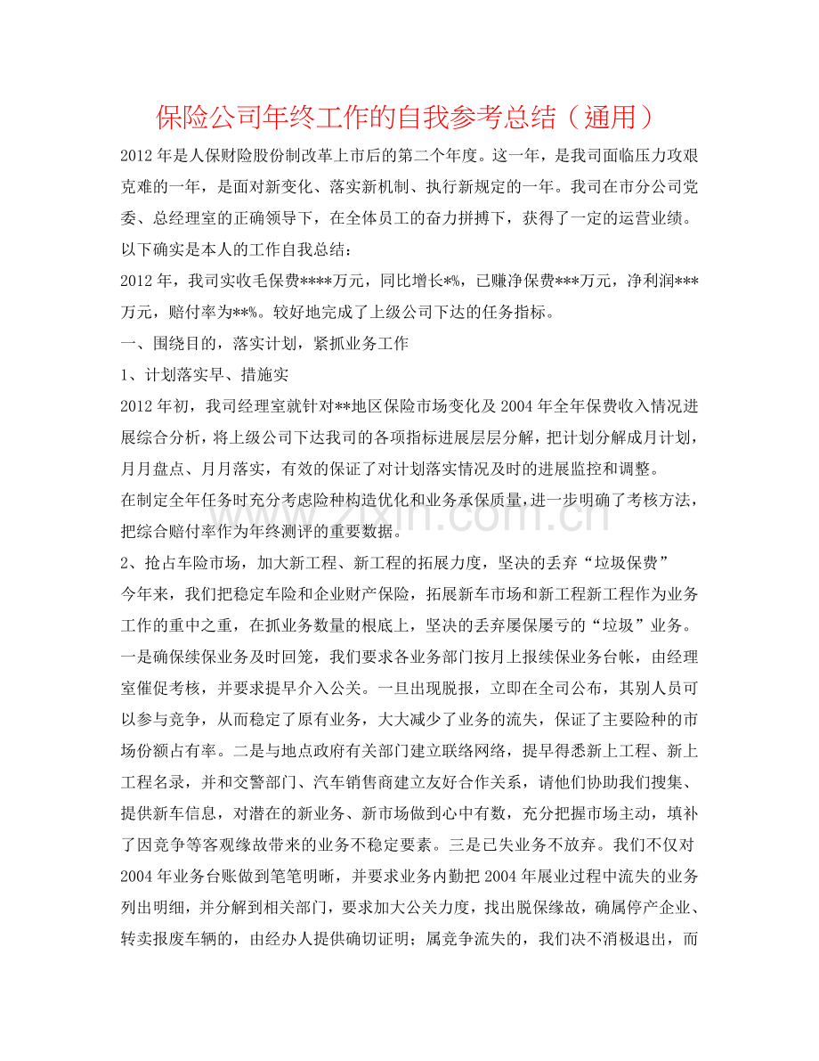 保险公司年终工作的自我参考总结（通用）.doc_第1页