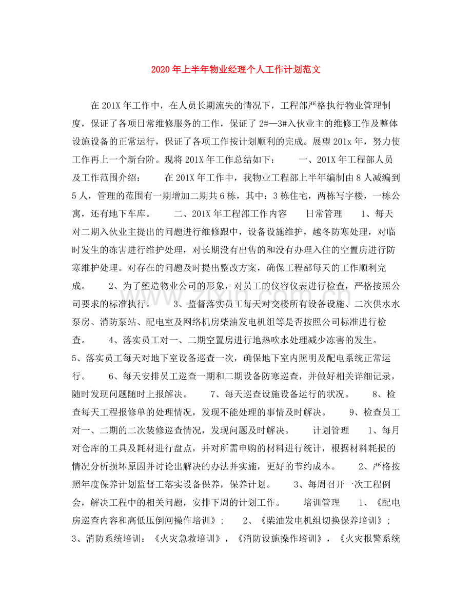 2020年上半年物业经理个人工作计划范文.docx_第1页