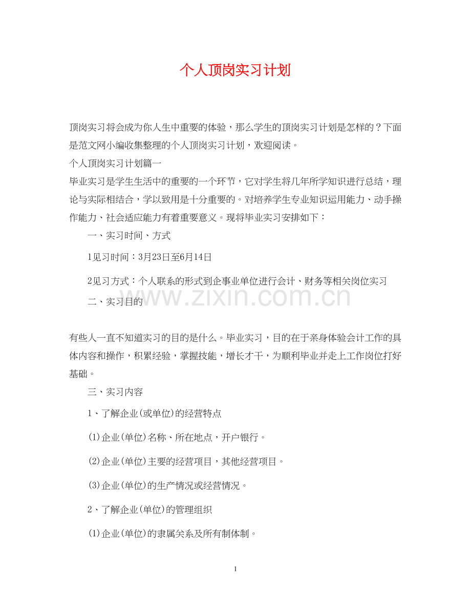 个人顶岗实习计划.docx_第1页