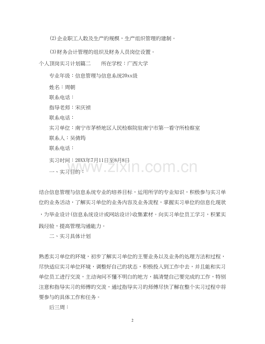 个人顶岗实习计划.docx_第2页