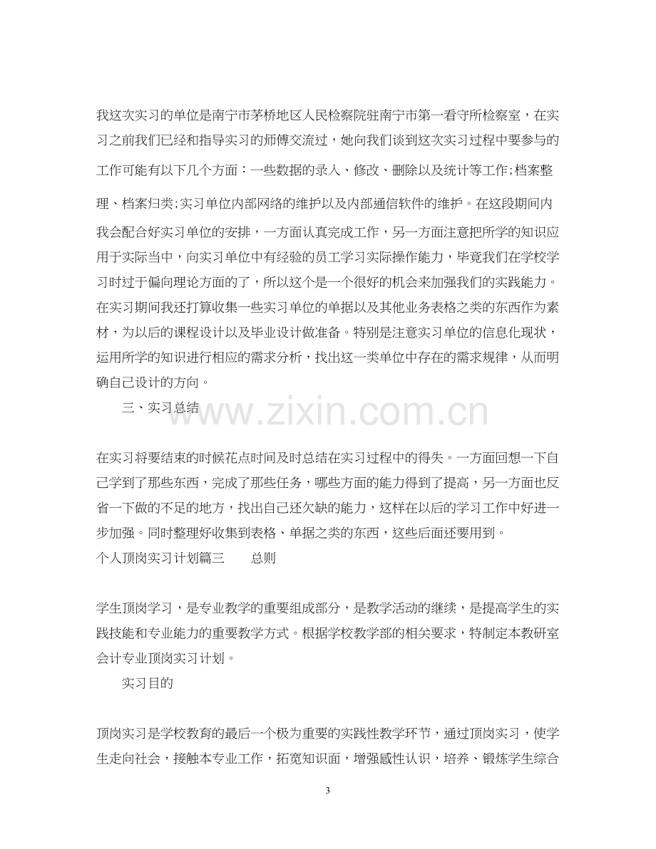 个人顶岗实习计划.docx_第3页