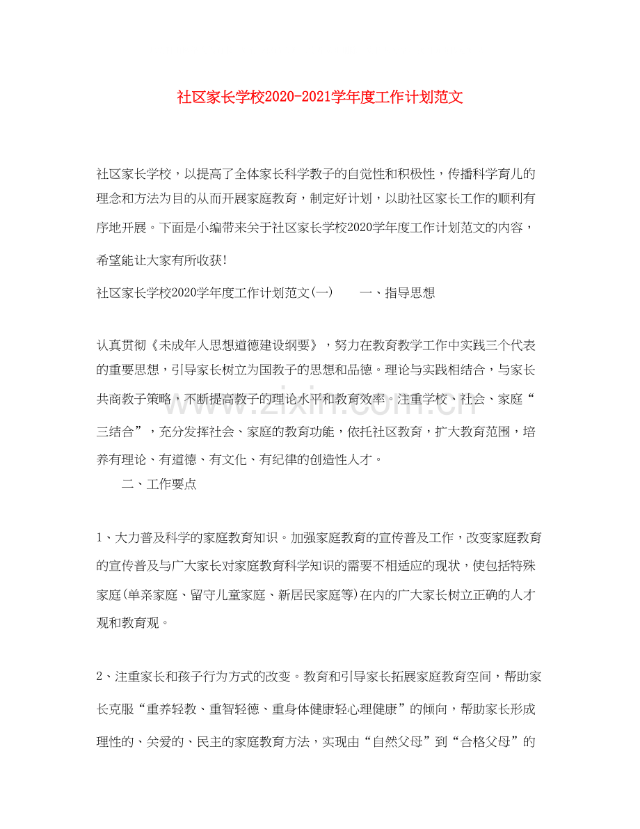 社区家长学校学年度工作计划范文.docx_第1页