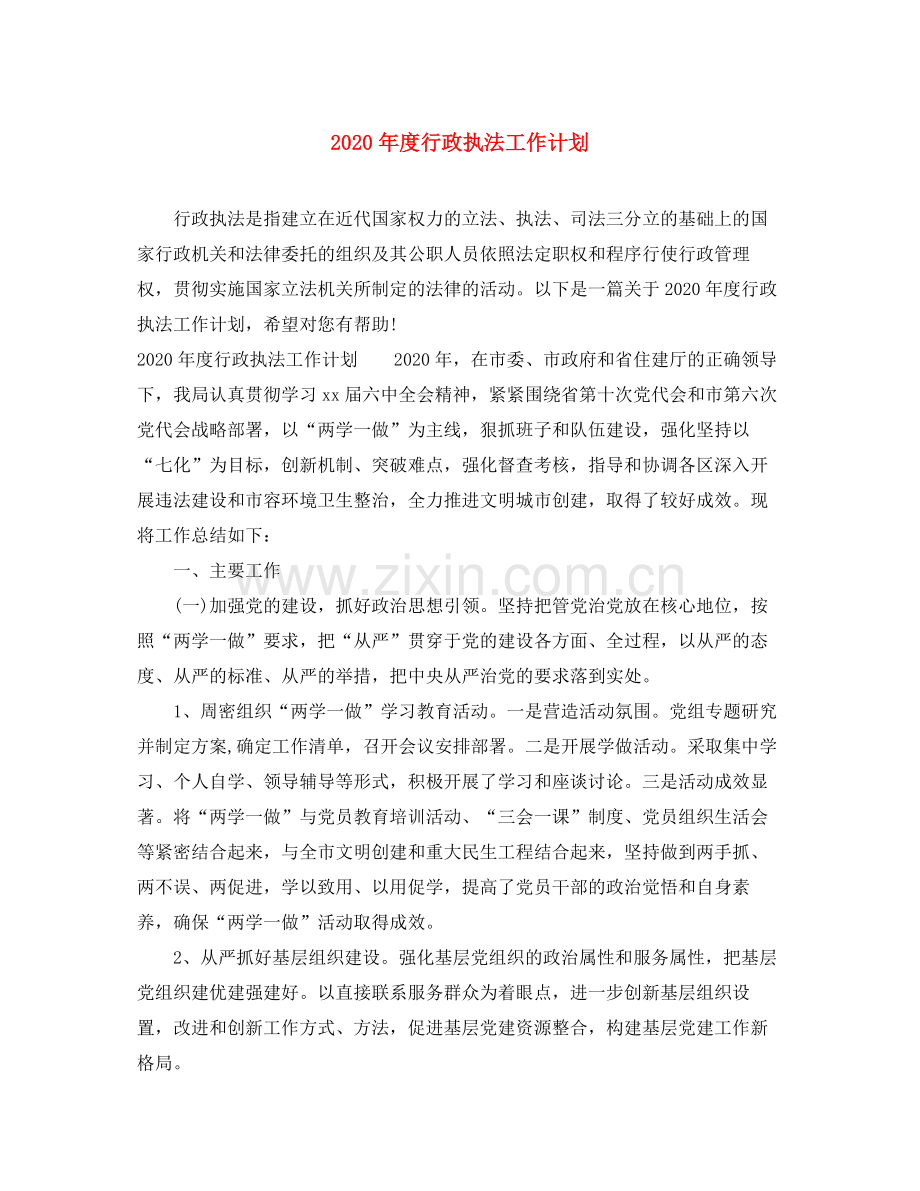 2020年度行政执法工作计划.docx_第1页