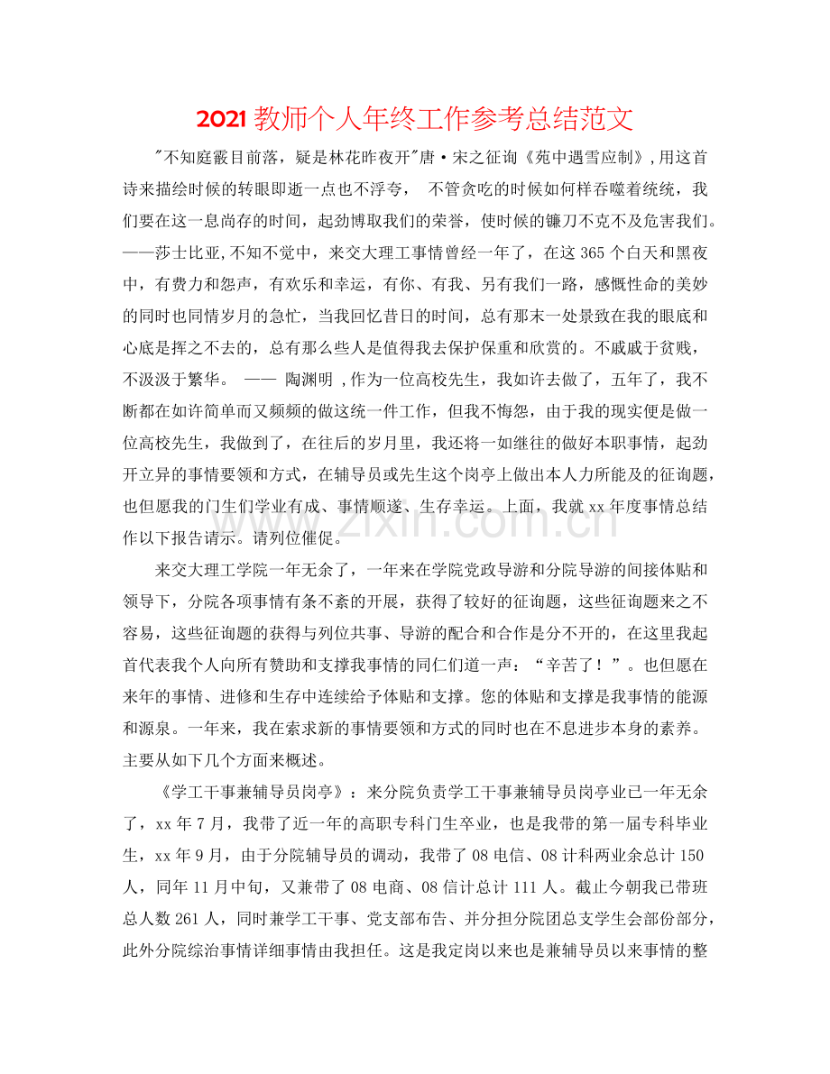 2024教师个人年终工作参考总结范文.doc_第1页