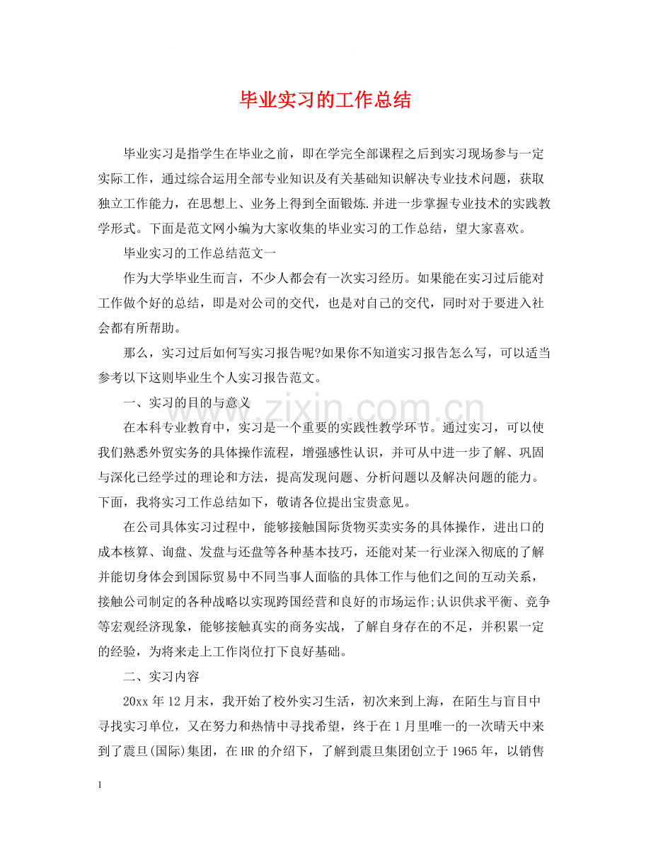 毕业实习的工作总结.docx_第1页