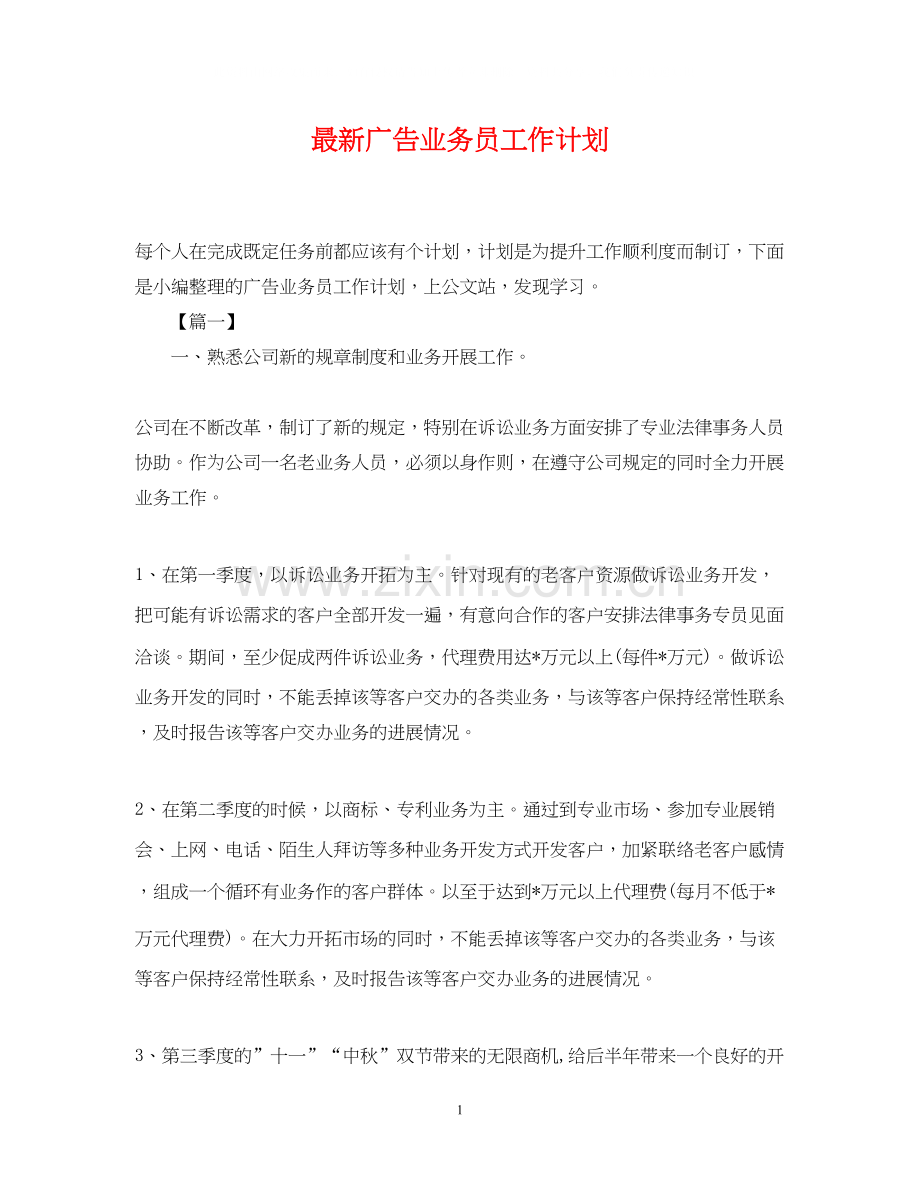 广告业务员工作计划3.docx_第1页