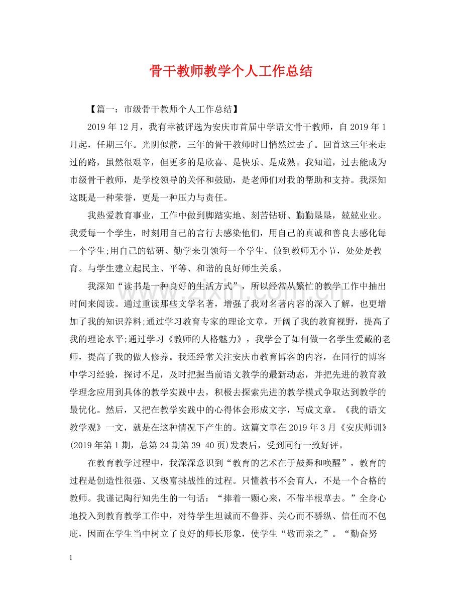 骨干教师教学个人工作总结.docx_第1页