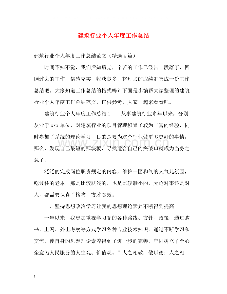 建筑行业个人年度工作总结.docx_第1页