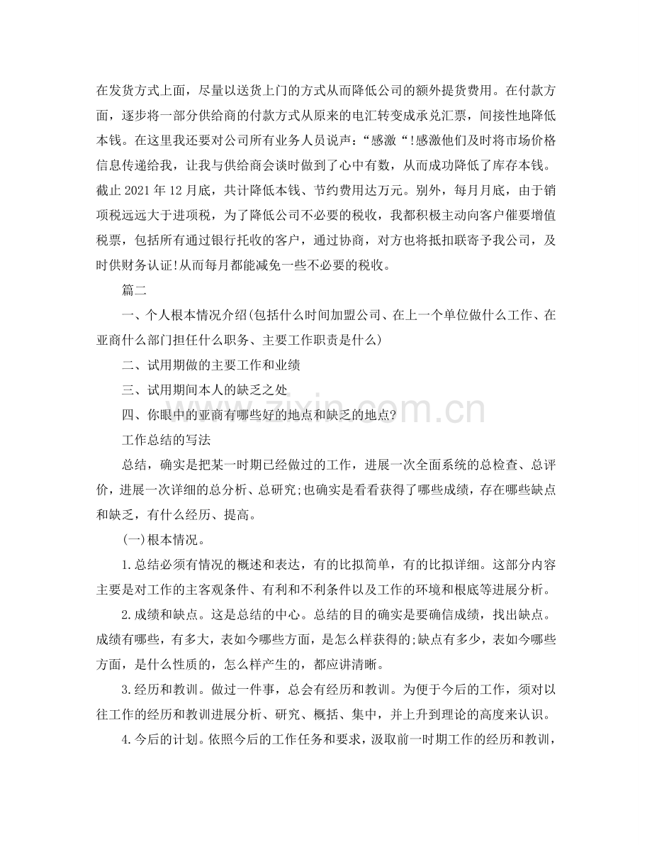 工作参考总结格式-试用期的工作参考总结格式.doc_第2页