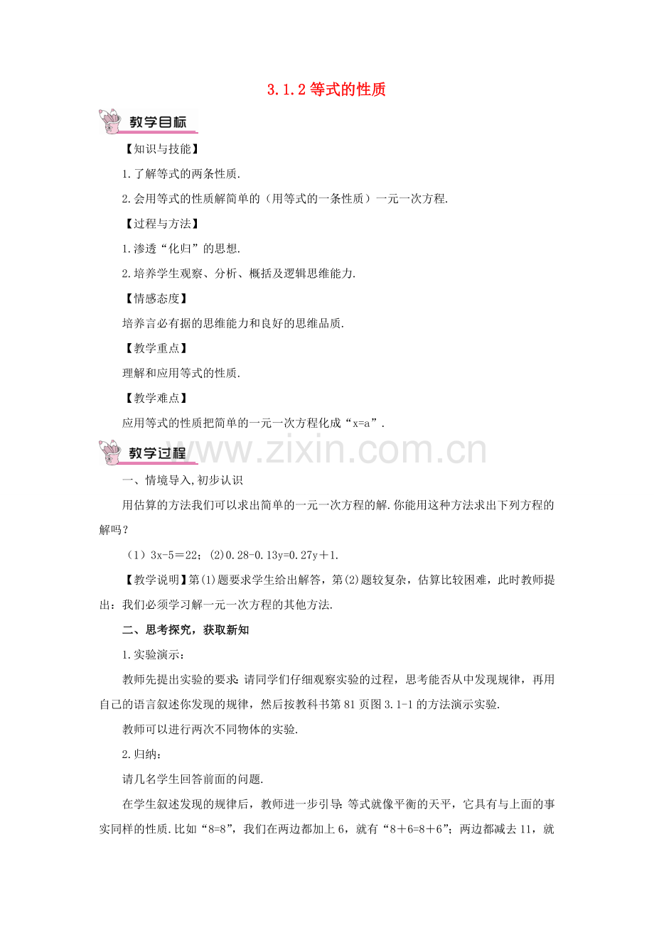 七年级数学上册 第三章 一元一次方程 3.1 从算式到方程3.1.2 等式的性质教案 （新版）新人教版-（新版）新人教版初中七年级上册数学教案.doc_第1页