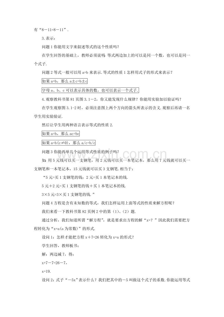 七年级数学上册 第三章 一元一次方程 3.1 从算式到方程3.1.2 等式的性质教案 （新版）新人教版-（新版）新人教版初中七年级上册数学教案.doc_第2页