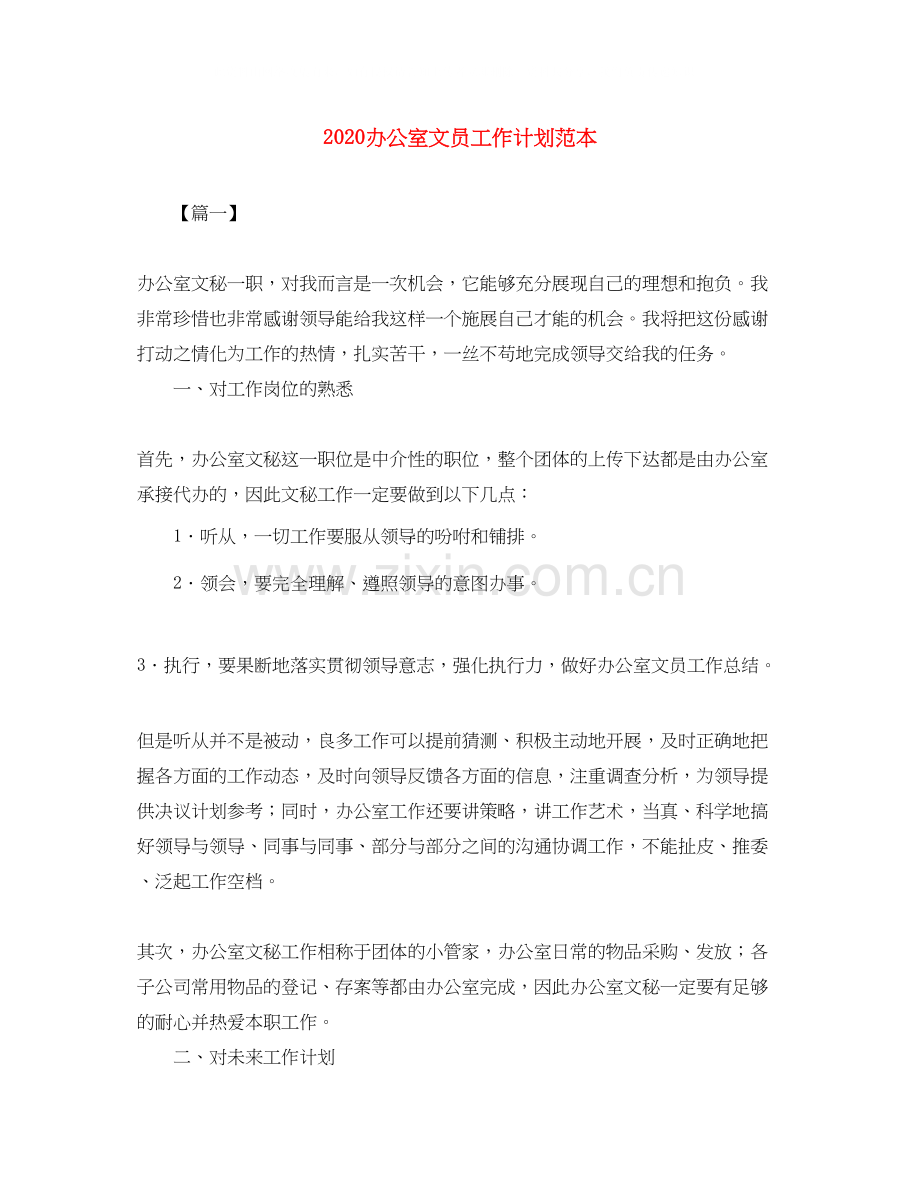 办公室文员工作计划范本.docx_第1页