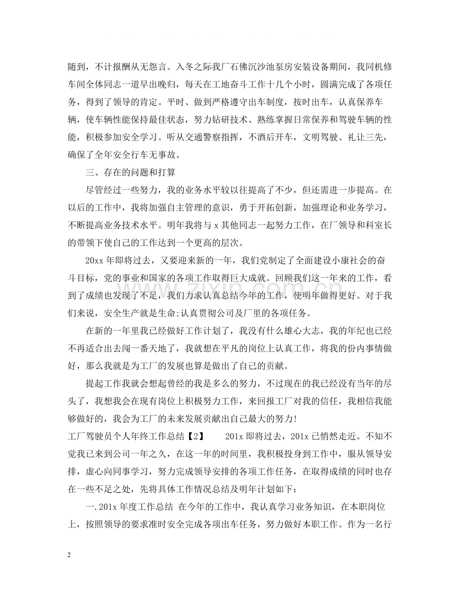 工厂驾驶员个人年终工作总结.docx_第2页