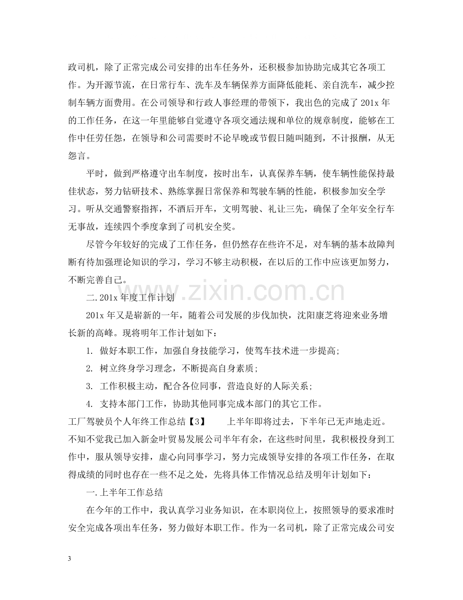 工厂驾驶员个人年终工作总结.docx_第3页