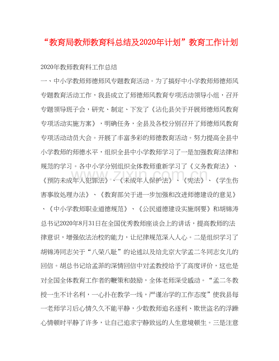 教师教育科总结及年计划教育工作计划.docx_第1页