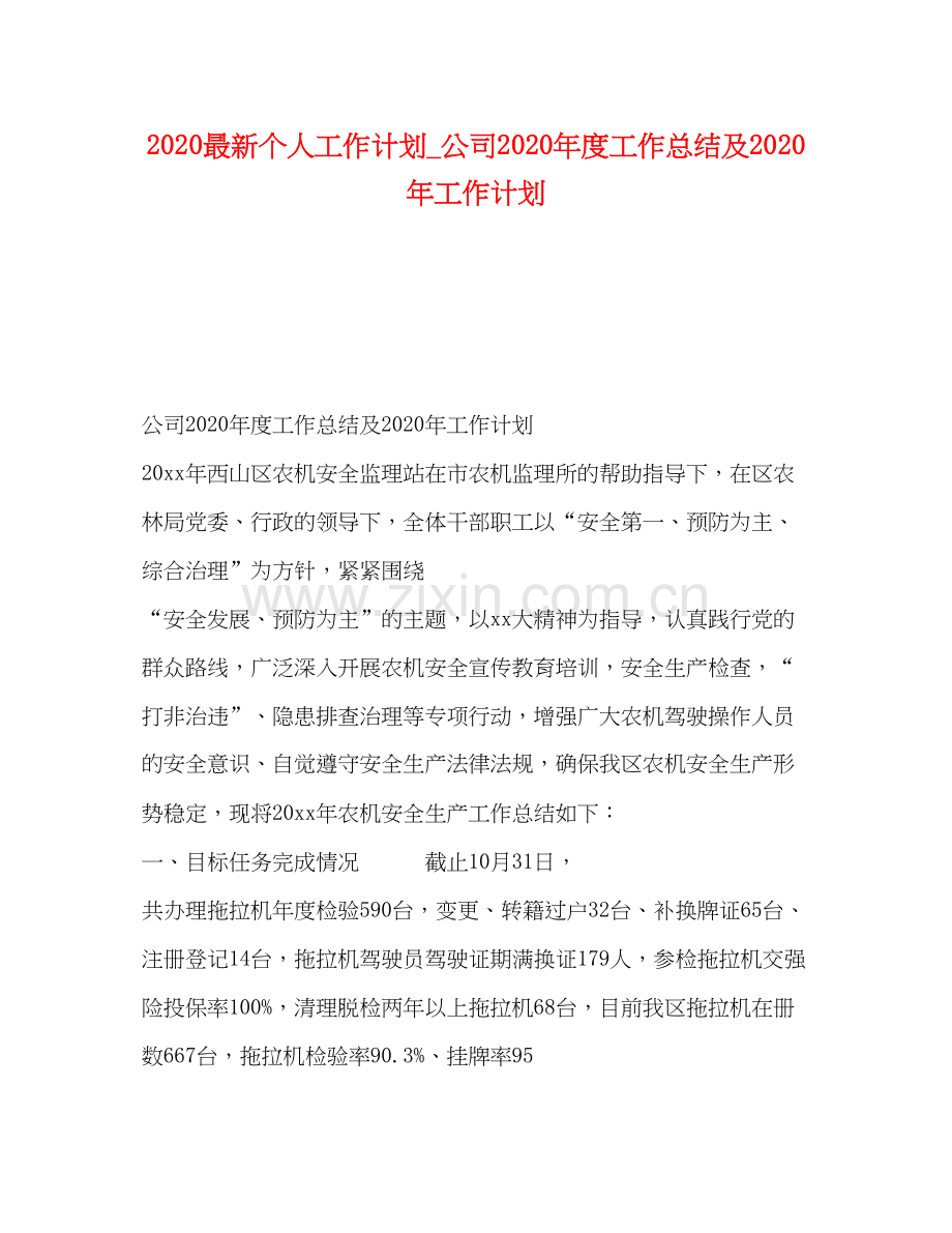 个人工作计划_公司年度工作总结及年工作计划.docx_第1页