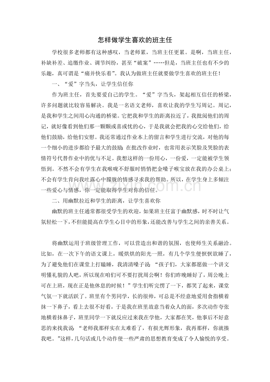 怎样做学生喜欢的班主任.docx_第1页