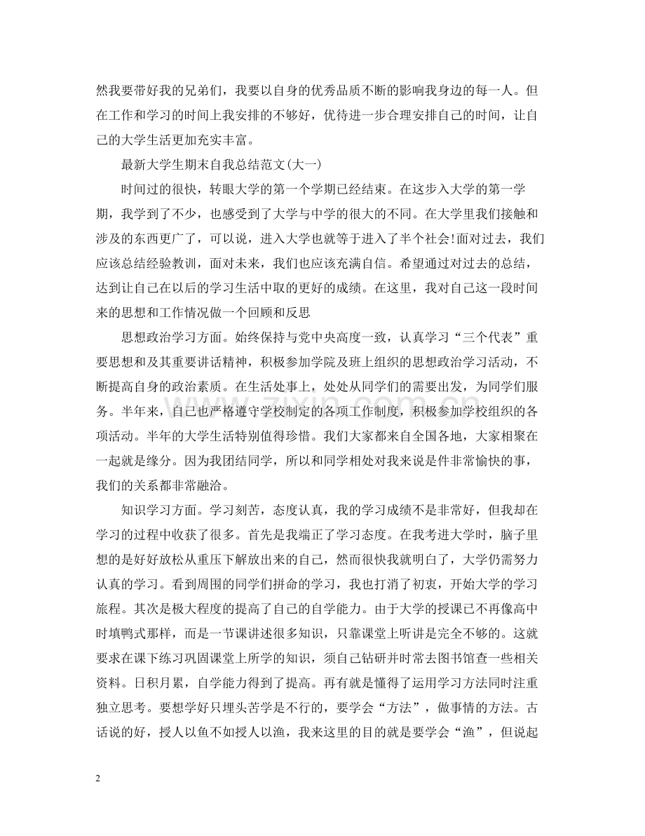 大学生期末自我总结范文集.docx_第2页