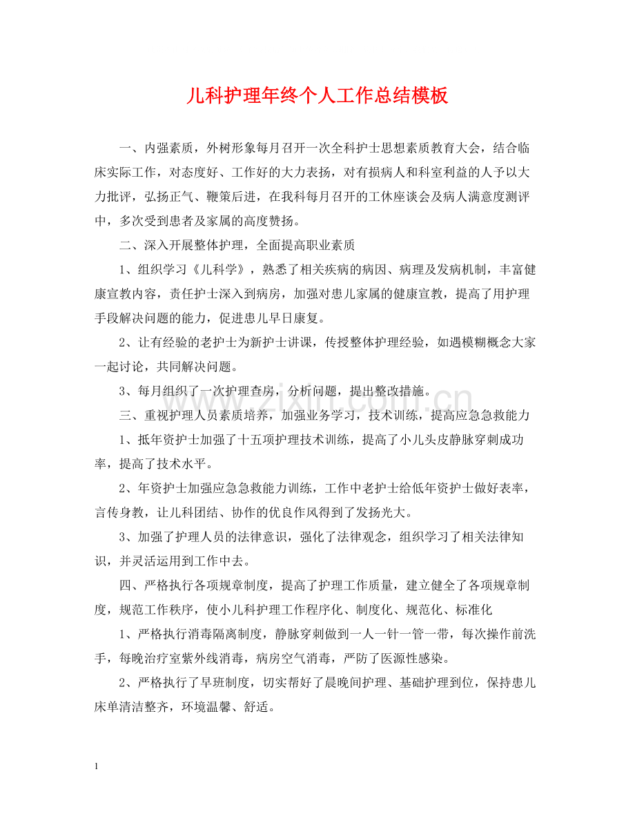 儿科护理年终个人工作总结模板.docx_第1页